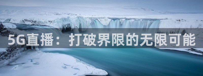 5G直播：打破界限的无限可能