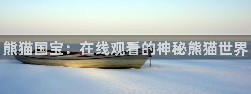 熊猫国宝：在线观看的神秘熊猫世界