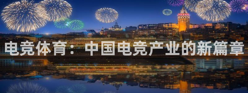 电竞体育：中国电竞产业的新篇章